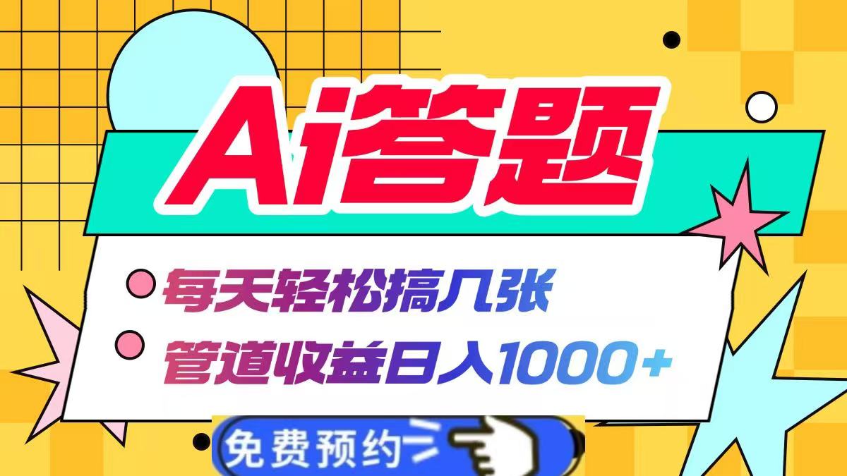图片[1]极客联盟-网创项目资源站-副业项目-创业项目-搞钱项目Ai答题全自动运行，每天轻松搞几张，管道收益日入1000+极客联盟-网创项目资源站-副业项目-创业项目-搞钱项目极客联盟