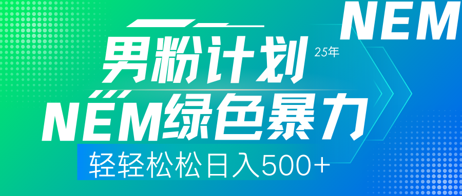 25年新男粉计划绿色暴力项目轻轻松松日收500+极客联盟-网创项目资源站-副业项目-创业项目-搞钱项目极客联盟
