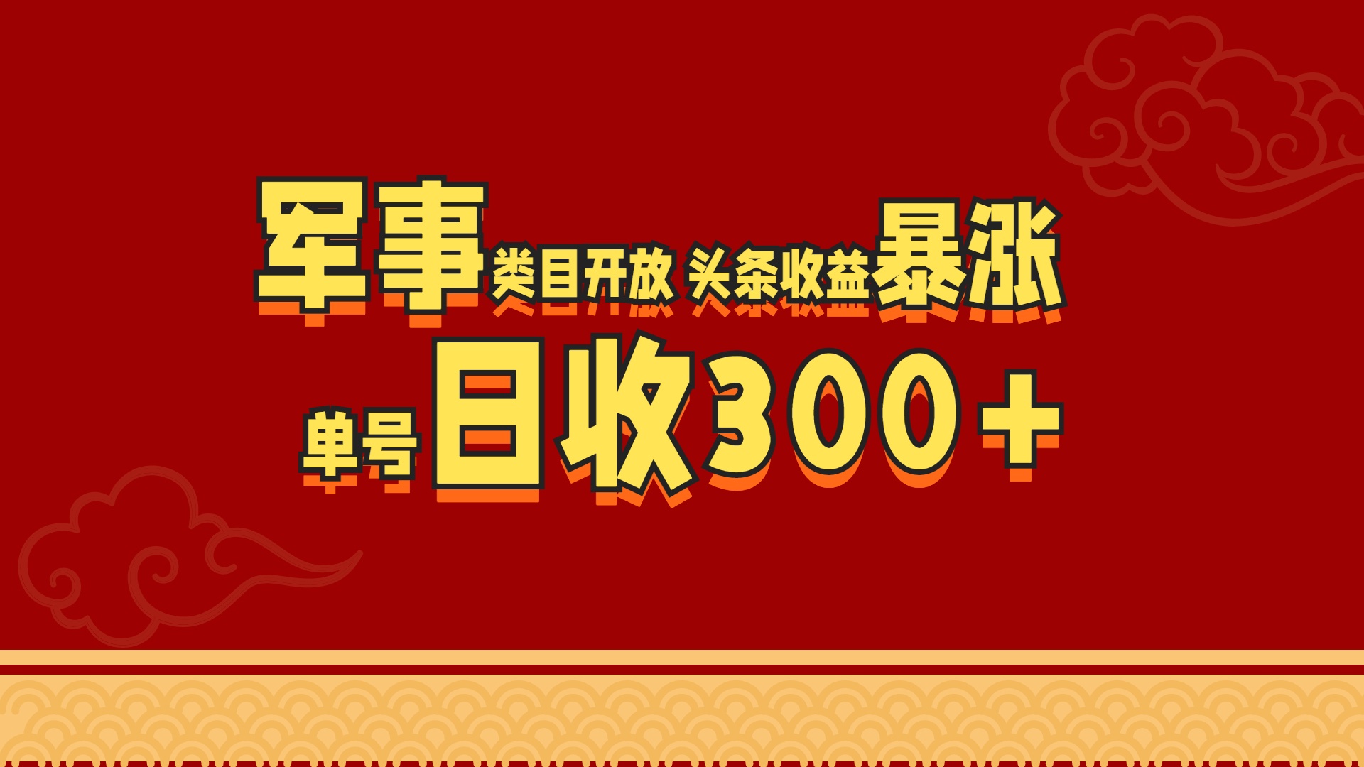 图片[1]极客联盟-网创项目资源站-副业项目-创业项目-搞钱项目军事类目开放 头条收益暴涨 单号日收300+极客联盟-网创项目资源站-副业项目-创业项目-搞钱项目极客联盟