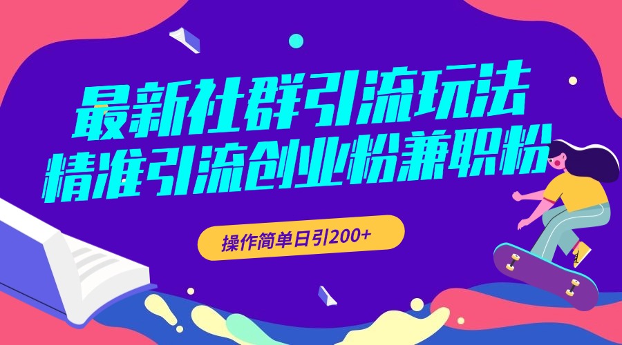 图片[1]极客联盟-网创项目资源站-副业项目-创业项目-搞钱项目最新社群引流玩法，精准引流创业粉兼职粉，操作简单日引200+极客联盟-网创项目资源站-副业项目-创业项目-搞钱项目极客联盟