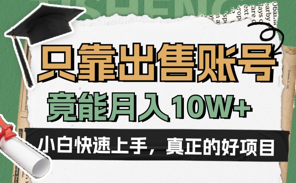 图片[1]极客联盟-网创项目资源站-副业项目-创业项目-搞钱项目一个不起眼却很暴力的项目，只靠出售账号，竟能月入10W+极客联盟-网创项目资源站-副业项目-创业项目-搞钱项目极客联盟