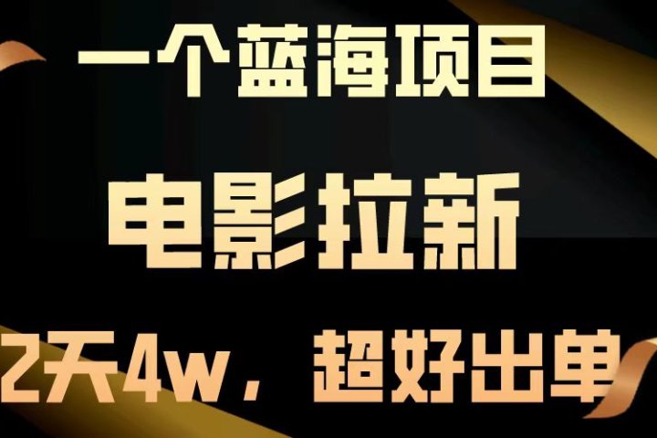 电影拉新两天搞了近4w，超好出单，直接起飞【蓝海项目】极客联盟-网创项目资源站-副业项目-创业项目-搞钱项目极客联盟