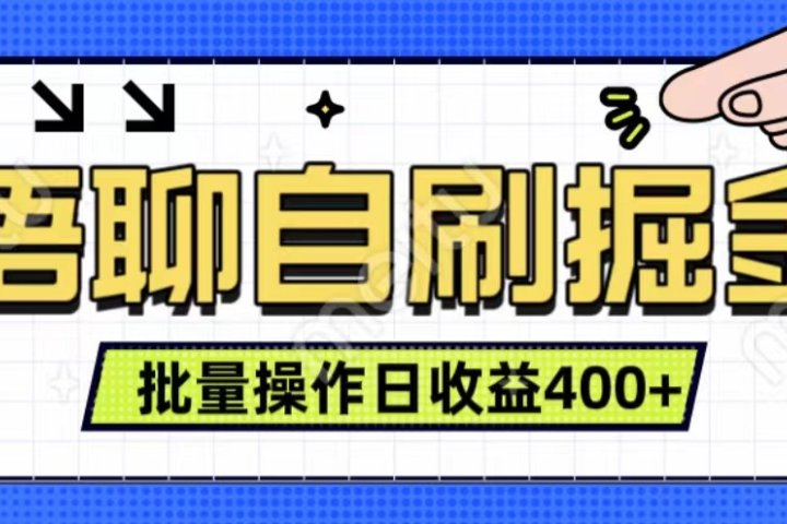语聊自刷掘金项目 单人操作日入400+ 实时见收益项目 亲测稳定有效极客联盟-网创项目资源站-副业项目-创业项目-搞钱项目极客联盟