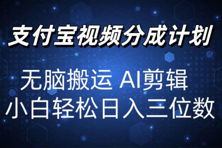 2024支付宝分成计划 无脑搬运 AI剪辑 小白轻松日入三位数极客联盟-网创项目资源站-副业项目-创业项目-搞钱项目极客联盟