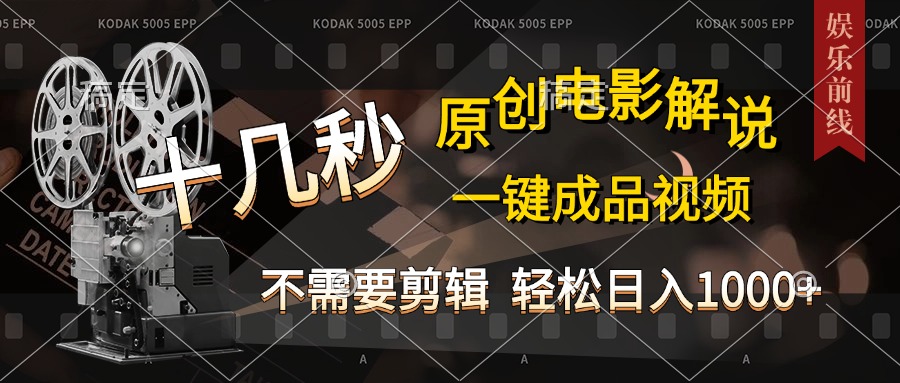 AI一键生成原创影视解说，十秒钟即可完成，轻松日入1000+，多平台发布，简单操作极客联盟-网创项目资源站-副业项目-创业项目-搞钱项目极客联盟