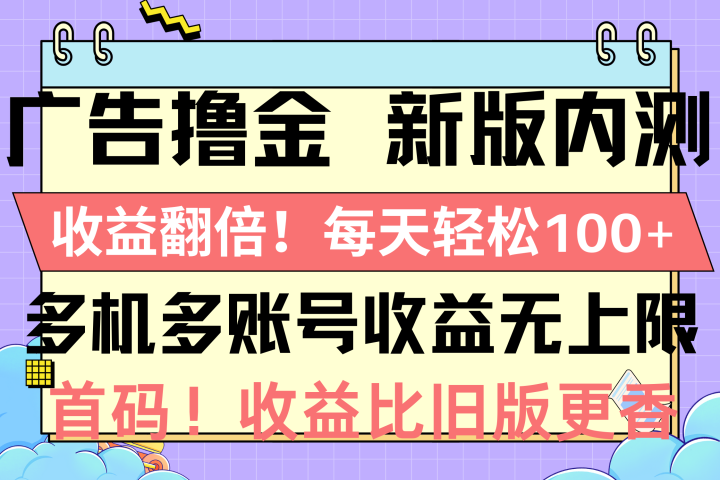 广告撸金新版内测，收益翻倍！每天轻松100+极客联盟-网创项目资源站-副业项目-创业项目-搞钱项目极客联盟