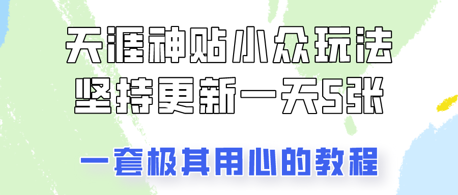 冷门赛道天涯神贴小众玩法，坚持更新一天也能赚5张!极客联盟-网创项目资源站-副业项目-创业项目-搞钱项目极客联盟