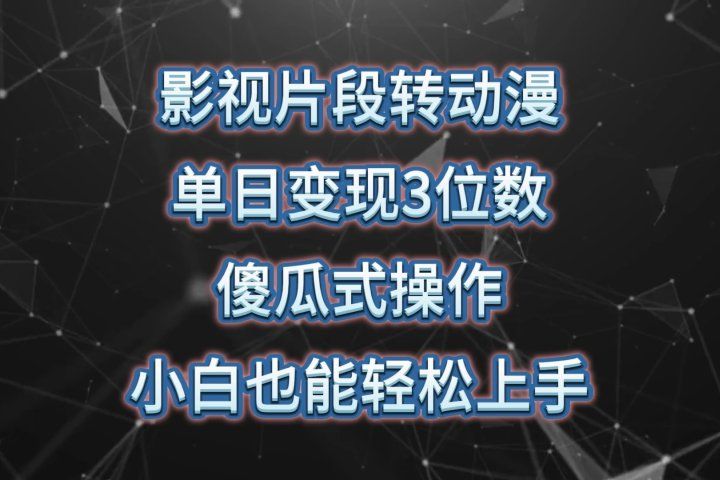 影视片段转动漫，单日变现3位数，暴力涨粉，傻瓜式操作，小白也能轻松上手极客联盟-网创项目资源站-副业项目-创业项目-搞钱项目极客联盟