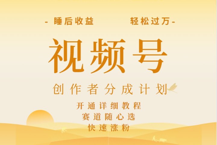 详解视频号创作者分成计划，暴力起号，可同步多平台，实现睡后收入2W+，看懂即可操作！极客联盟-网创项目资源站-副业项目-创业项目-搞钱项目极客联盟