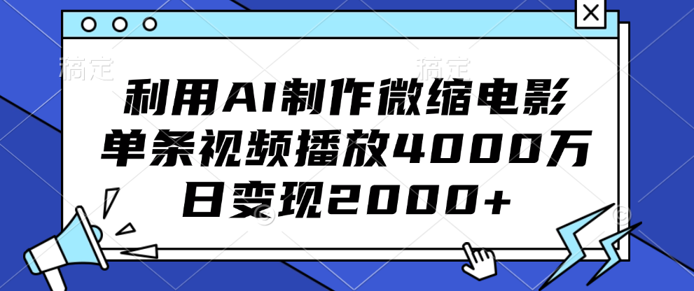利用AI制作微缩电影，单条视频播放4000万，日变现2000+极客联盟-网创项目资源站-副业项目-创业项目-搞钱项目极客联盟