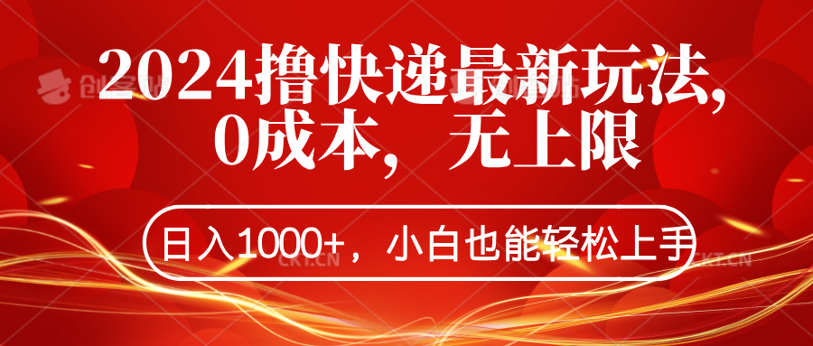 2024撸快递最新玩法，0成本，无上限，日入1000+，小白也能轻松上手极客联盟-网创项目资源站-副业项目-创业项目-搞钱项目极客联盟
