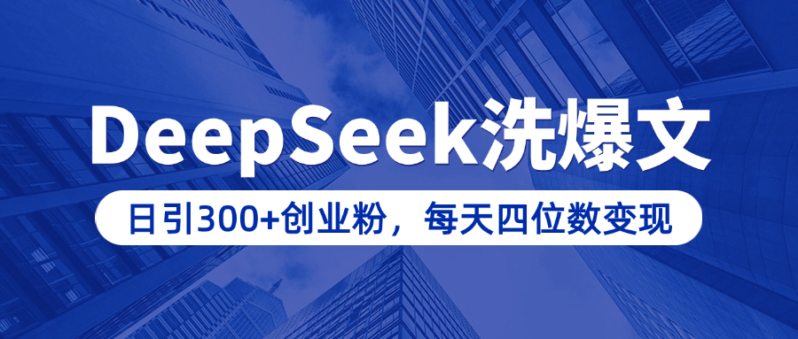 用DeepSeek洗公众号爆文，日引300+创业粉，做知识付费每天四位数变现（附详细实操教程）极客联盟-网创项目资源站-副业项目-创业项目-搞钱项目极客联盟
