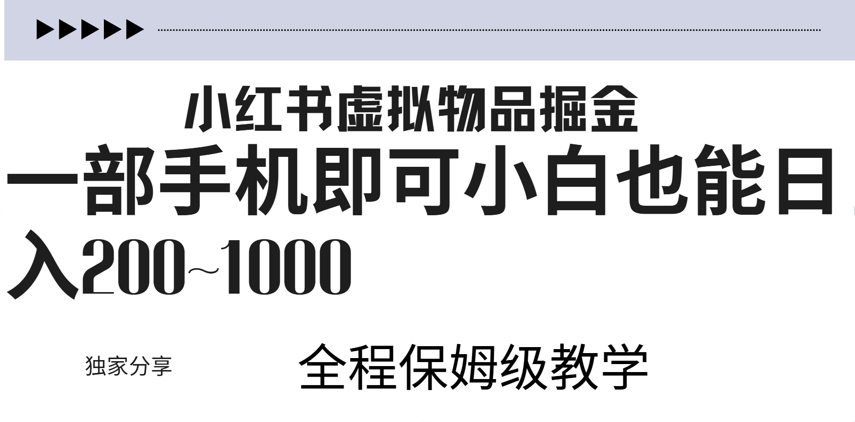 图片[1]极客联盟-网创项目资源站-副业项目-创业项目-搞钱项目小红书虚拟暴力变现200~1000+无上限，附起号教程极客联盟-网创项目资源站-副业项目-创业项目-搞钱项目极客联盟