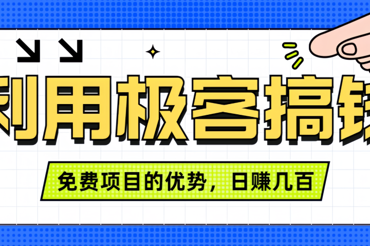 闲鱼卖课利用极客搞钱进行信息差赚钱日赚几百元，无脑操作且不需要太多时间！极客联盟-网创项目资源站-副业项目-创业项目-搞钱项目极客联盟