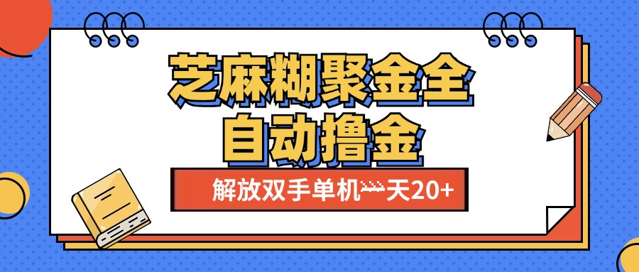芝麻糊聚金助手，单机一天20+【永久脚本+使用教程】极客联盟-网创项目资源站-副业项目-创业项目-搞钱项目极客联盟