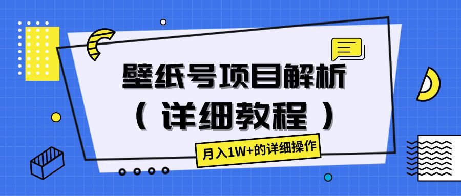 壁纸号项目解析（详细教程），月入1W+的详细操作极客联盟-网创项目资源站-副业项目-创业项目-搞钱项目极客联盟