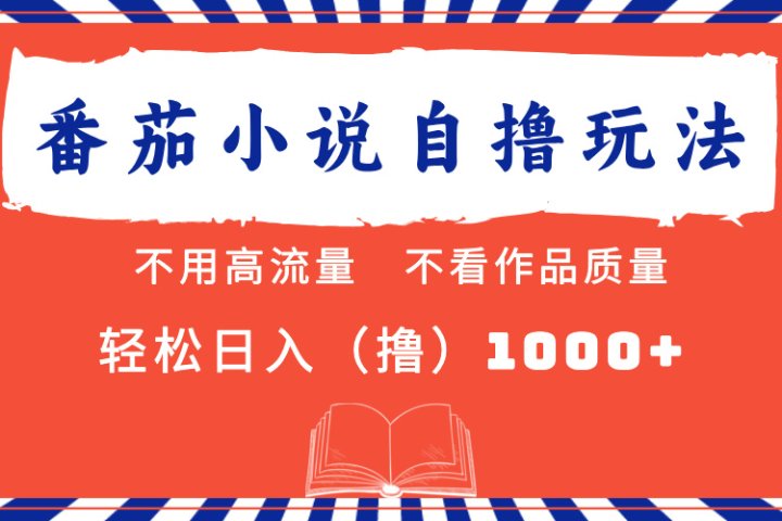 番茄小说最新自撸 不看流量 不看质量 轻松日入1000+极客联盟-网创项目资源站-副业项目-创业项目-搞钱项目极客联盟