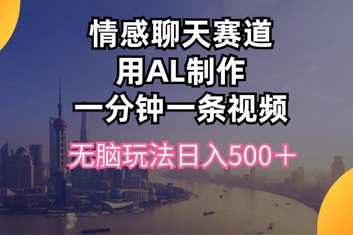 视频号掘金，全新蓝海赛道，用情感故事单日稳赚500+!极客联盟-网创项目资源站-副业项目-创业项目-搞钱项目极客联盟