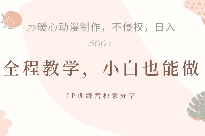 IP动画，作品制作暴力起号日入500+，小白也能做极客联盟-网创项目资源站-副业项目-创业项目-搞钱项目极客联盟