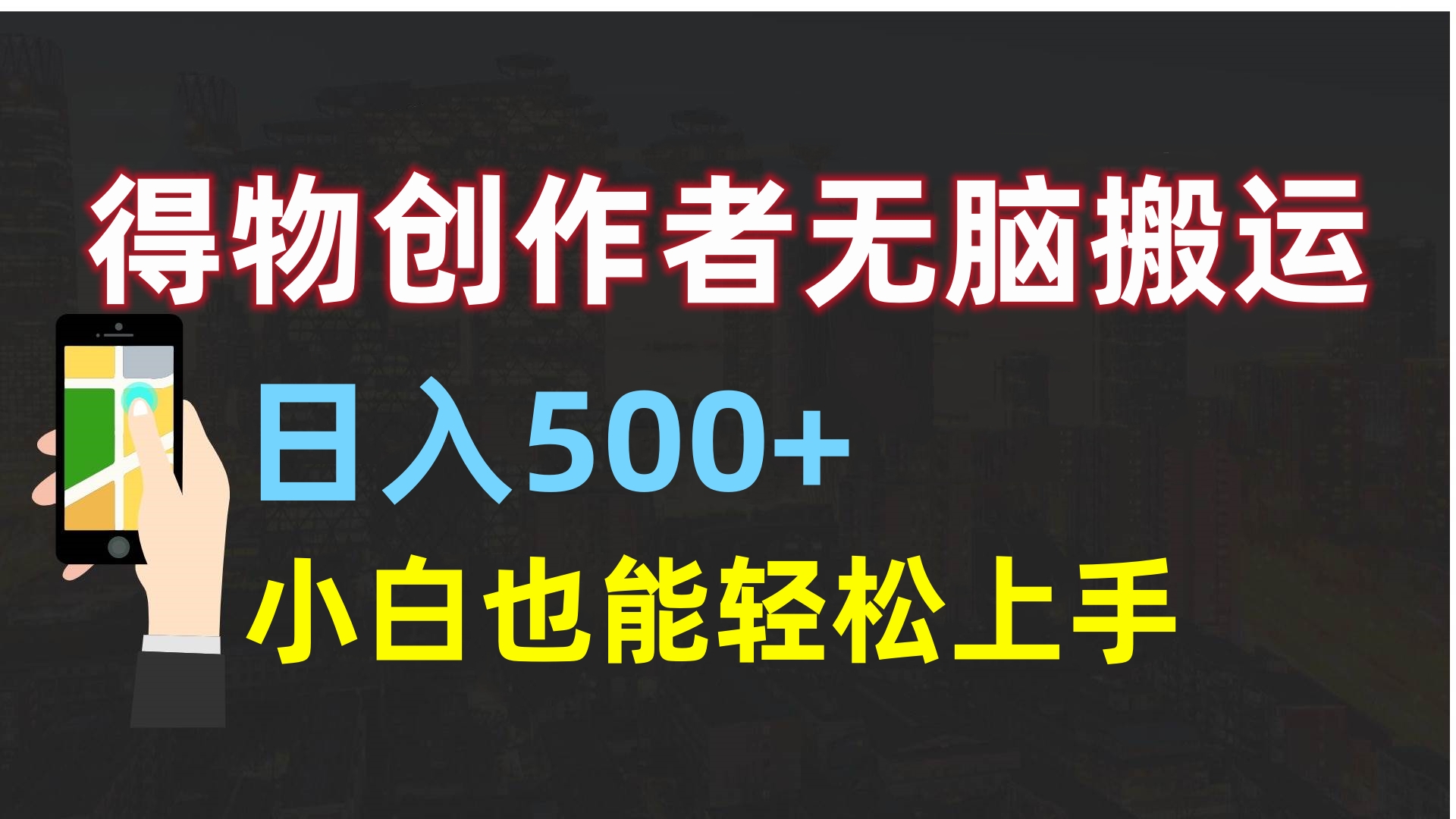 得物创作者无脑搬运日入500+，小白也能轻松上手极客联盟-网创项目资源站-副业项目-创业项目-搞钱项目极客联盟