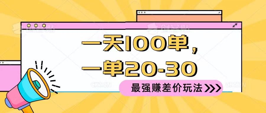 2024 最强赚差价玩法，一天 100 单，一单利润 20-30，只要做就能赚，简单无套路！极客联盟-网创项目资源站-副业项目-创业项目-搞钱项目极客联盟