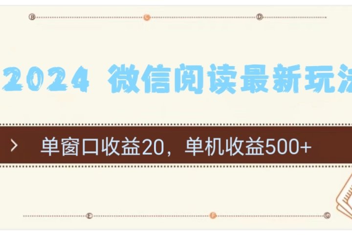 2024用模拟器登陆微信，微信阅读最新玩法，极客联盟-网创项目资源站-副业项目-创业项目-搞钱项目极客联盟