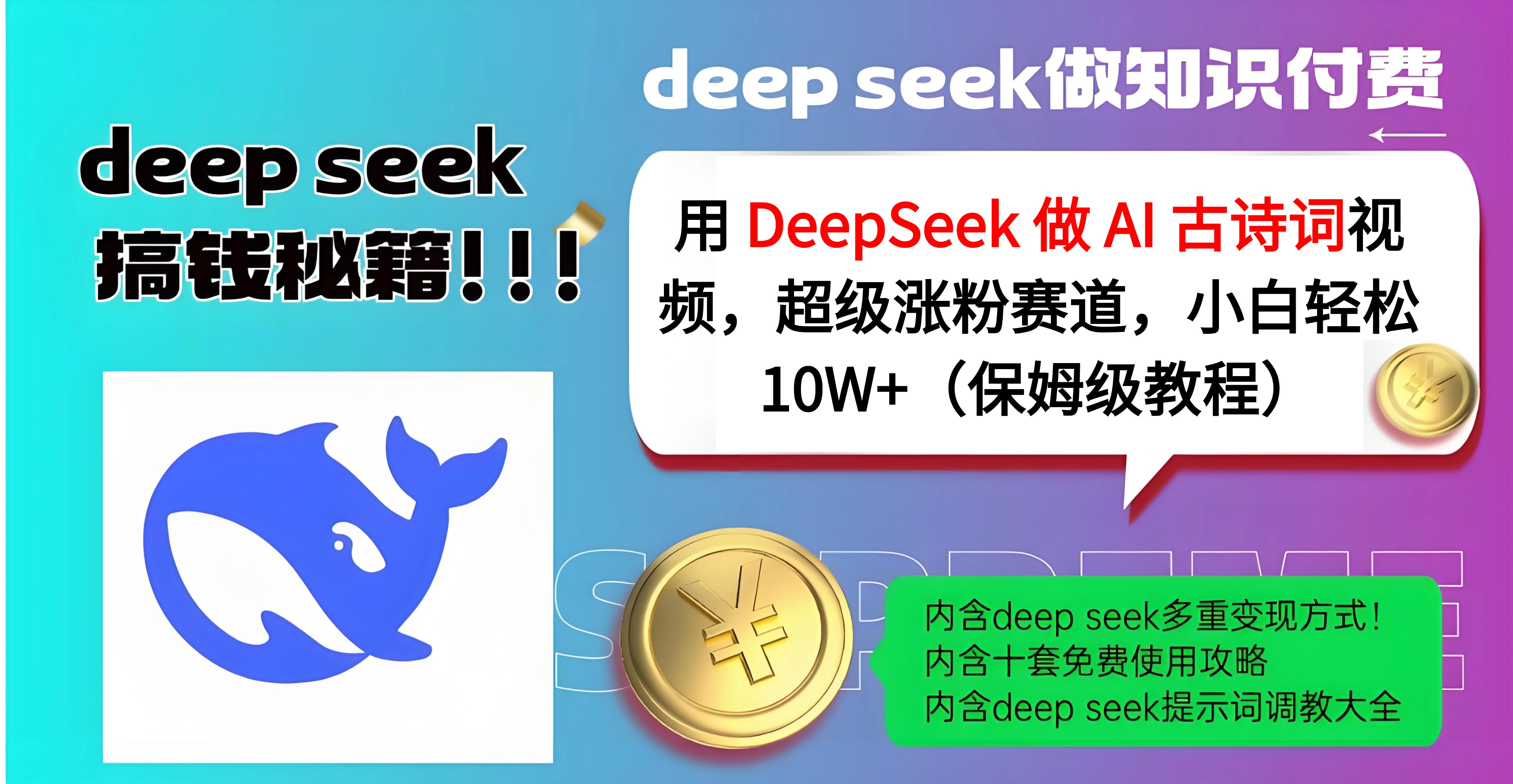 用 DeepSeek 做 AI 古诗词视频，超级涨粉赛道，小白轻松 10W+（保姆级教程）极客联盟-网创项目资源站-副业项目-创业项目-搞钱项目极客联盟