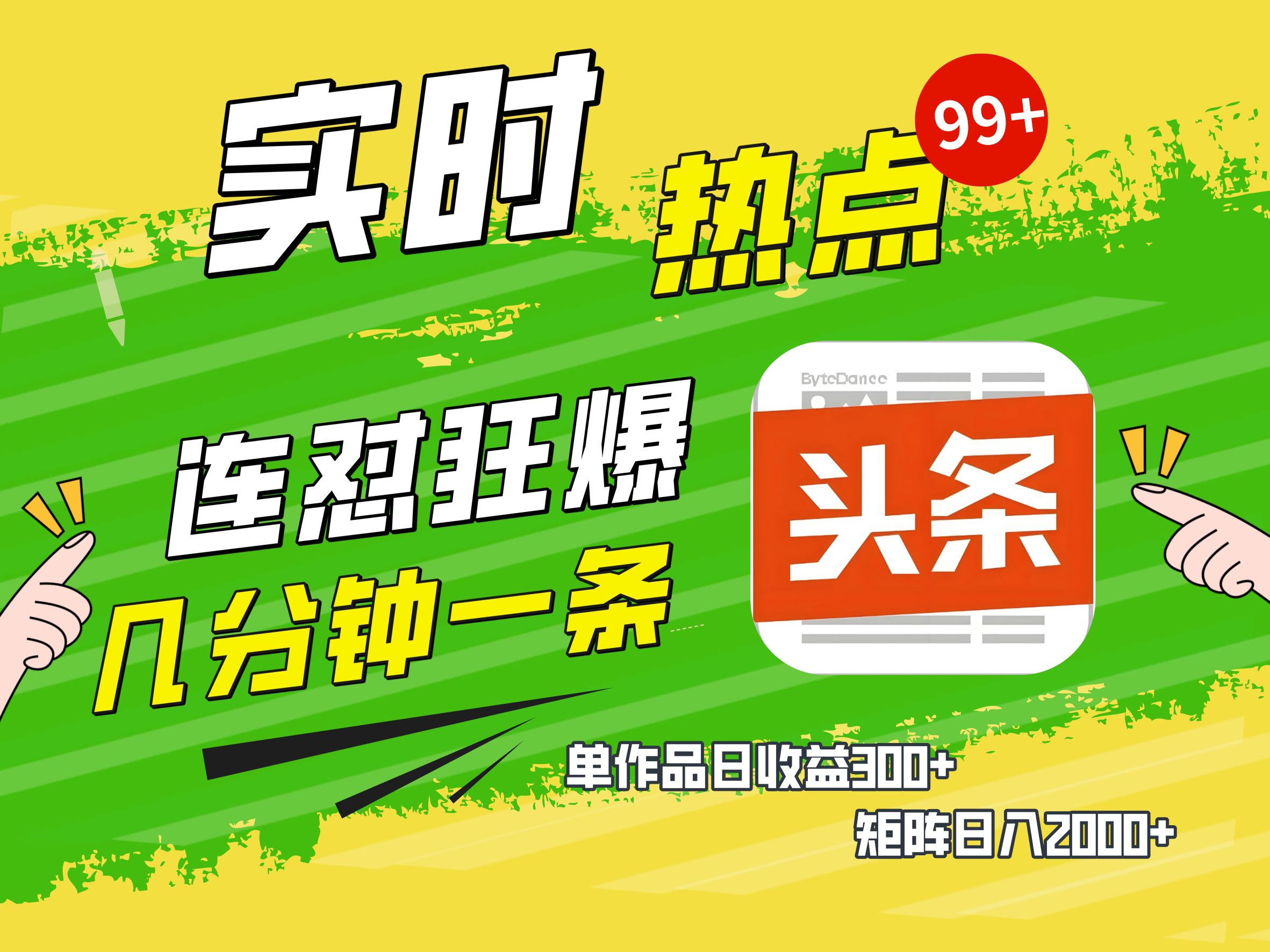 AI爆款文章生成术，头条赚钱新姿势，无脑操作日赚1K+复制粘贴轻松玩转头条极客联盟-网创项目资源站-副业项目-创业项目-搞钱项目极客联盟