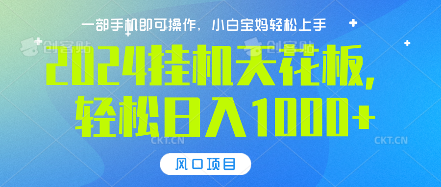 2024挂机天花板，轻松日入1000+，一部手机可操作，风口项目，可放大矩阵极客联盟-网创项目资源站-副业项目-创业项目-搞钱项目极客联盟