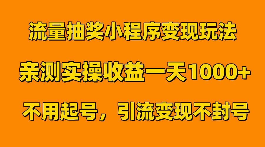 图片[1]极客联盟-网创项目资源站-副业项目-创业项目-搞钱项目流量抽奖小程序变现玩法，亲测一天1000+不用起号当天见效极客联盟-网创项目资源站-副业项目-创业项目-搞钱项目极客联盟