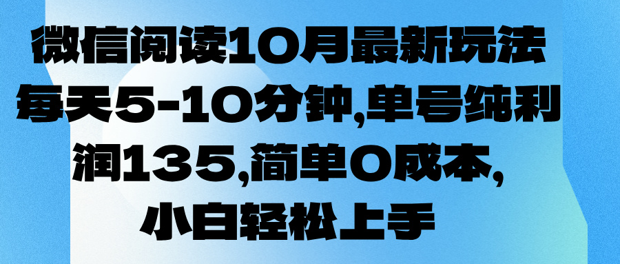 微信阅读10月最新玩法，每天5-10分钟，单号纯利润135，简单0成本，小白轻松上手极客联盟-网创项目资源站-副业项目-创业项目-搞钱项目极客联盟