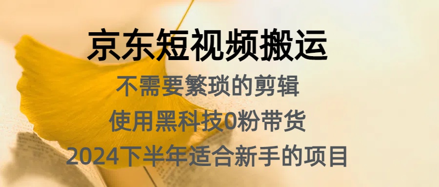 京东短视频搬运，不需要繁琐的剪辑，使用黑科技0粉带货，2024下半年新手适合的项目，抓住机会赶紧冲极客联盟-网创项目资源站-副业项目-创业项目-搞钱项目极客联盟