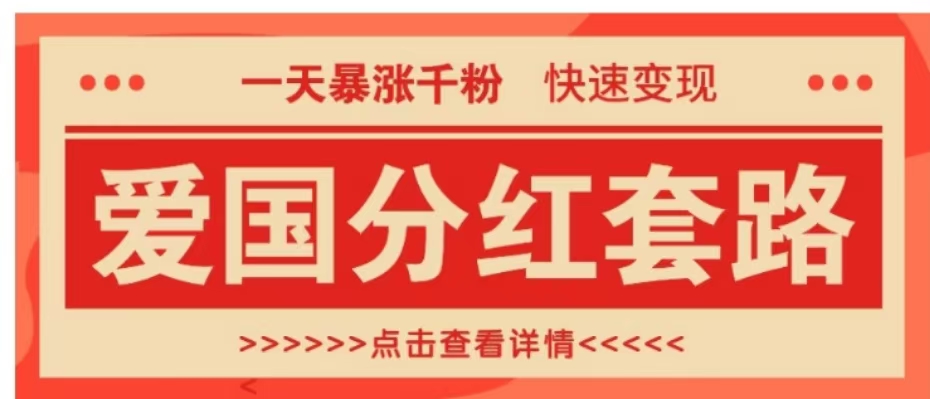 一个极其火爆的涨粉玩法，一天暴涨千粉的爱国分红套路，快速变现日入300+极客联盟-网创项目资源站-副业项目-创业项目-搞钱项目极客联盟