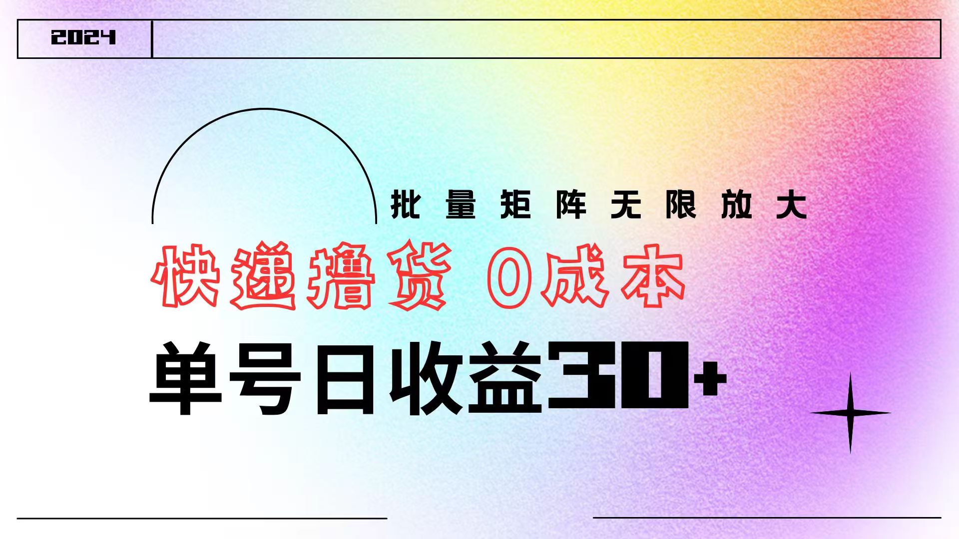图片[1]极客联盟-网创项目资源站-副业项目-创业项目-搞钱项目快递撸货  0成本 单号日收益30+ 批量矩阵可无限放大极客联盟-网创项目资源站-副业项目-创业项目-搞钱项目极客联盟