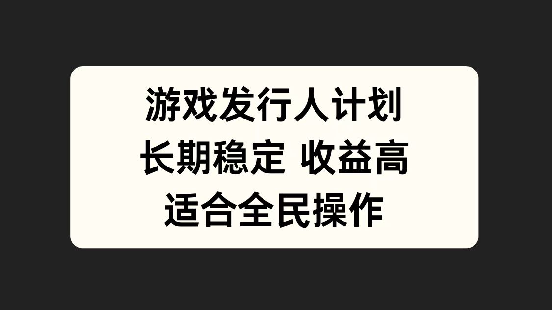 图片[1]极客联盟-网创项目资源站-副业项目-创业项目-搞钱项目游戏发行人计划，长期稳定，适合全民操作。极客联盟-网创项目资源站-副业项目-创业项目-搞钱项目极客联盟