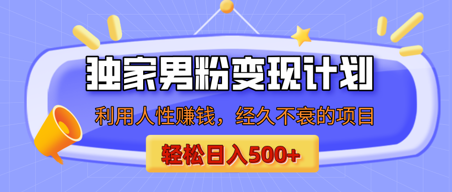 男粉自动变现计划，ai制作美女视频，轻松日入500+（小白轻松上手）极客联盟-网创项目资源站-副业项目-创业项目-搞钱项目极客联盟