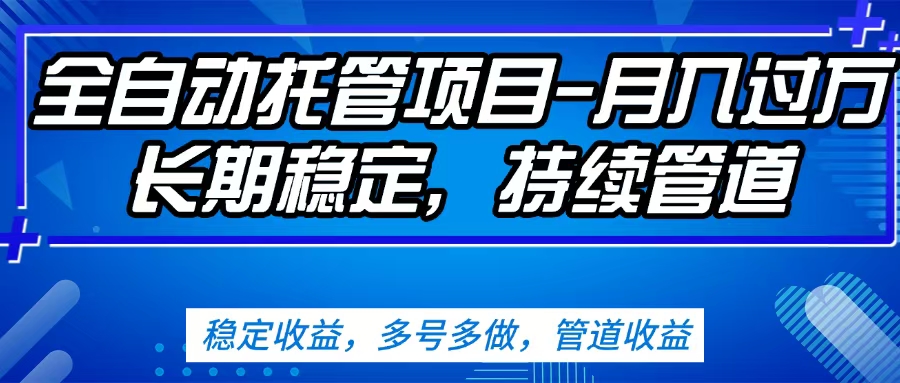 无脑挂机，单号50+，可多号操作（内附教程及系统）极客联盟-网创项目资源站-副业项目-创业项目-搞钱项目极客联盟