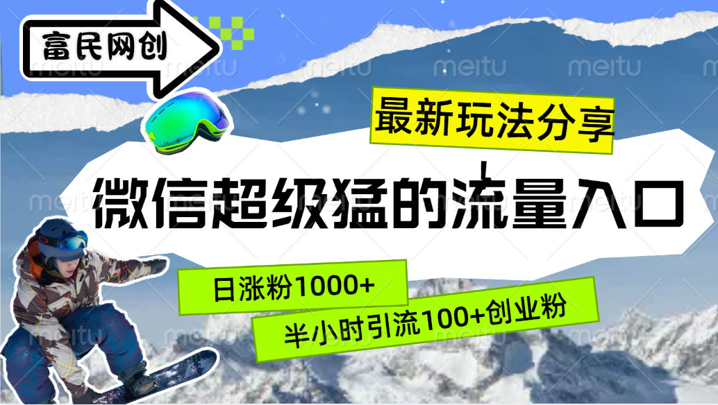 图片[1]极客联盟-网创项目资源站-副业项目-创业项目-搞钱项目最新玩法分享！微信最猛的流量入口，半小时引流100+创业粉！！极客联盟-网创项目资源站-副业项目-创业项目-搞钱项目极客联盟