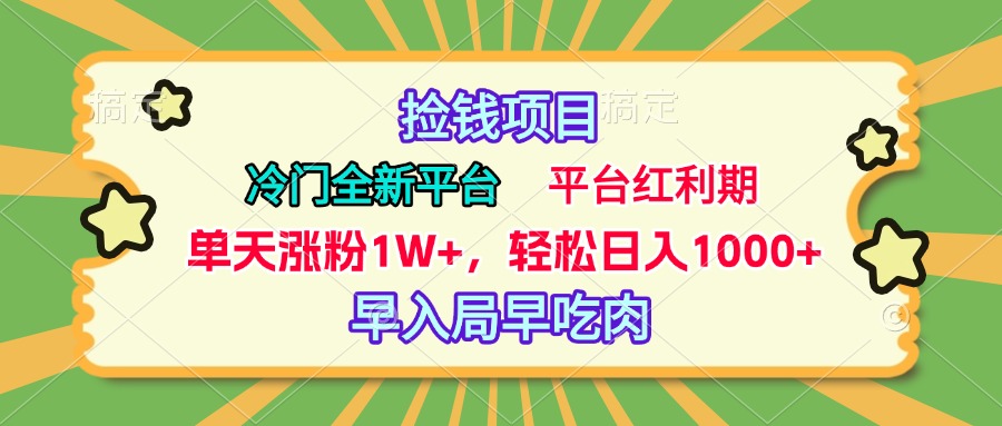 冷门全新捡钱平台，当天涨粉1W+，日入1000+，傻瓜无脑操作极客联盟-网创项目资源站-副业项目-创业项目-搞钱项目极客联盟