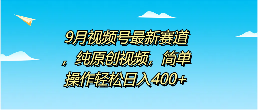 图片[1]极客联盟-网创项目资源站-副业项目-创业项目-搞钱项目9月视频号最新赛道，纯原创视频，简单操作轻松日入400+极客联盟-网创项目资源站-副业项目-创业项目-搞钱项目极客联盟