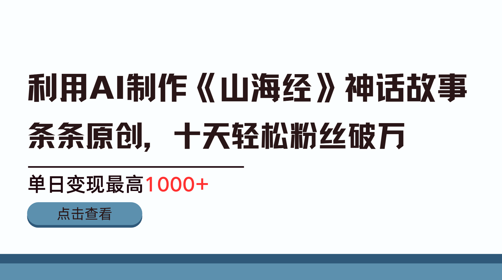 利用AI工具生成《山海经》神话故事，半个月2万粉丝，单日变现最高1000+极客联盟-网创项目资源站-副业项目-创业项目-搞钱项目极客联盟