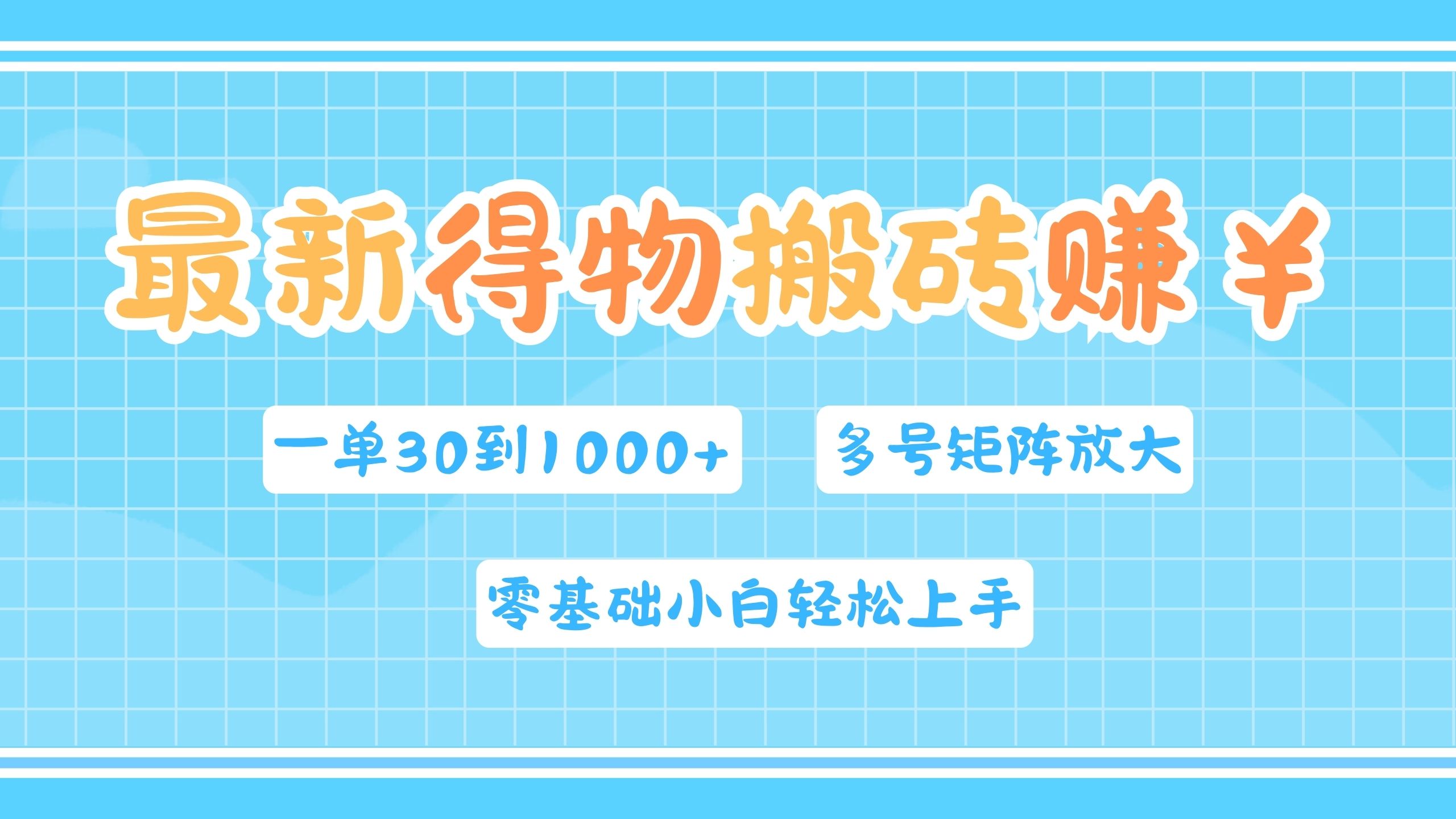 图片[1]极客联盟-网创项目资源站-副业项目-创业项目-搞钱项目最新得物搬砖，零基础小白轻松上手，一单30—1000+，操作简单，多号矩阵快速放大变现极客联盟-网创项目资源站-副业项目-创业项目-搞钱项目极客联盟