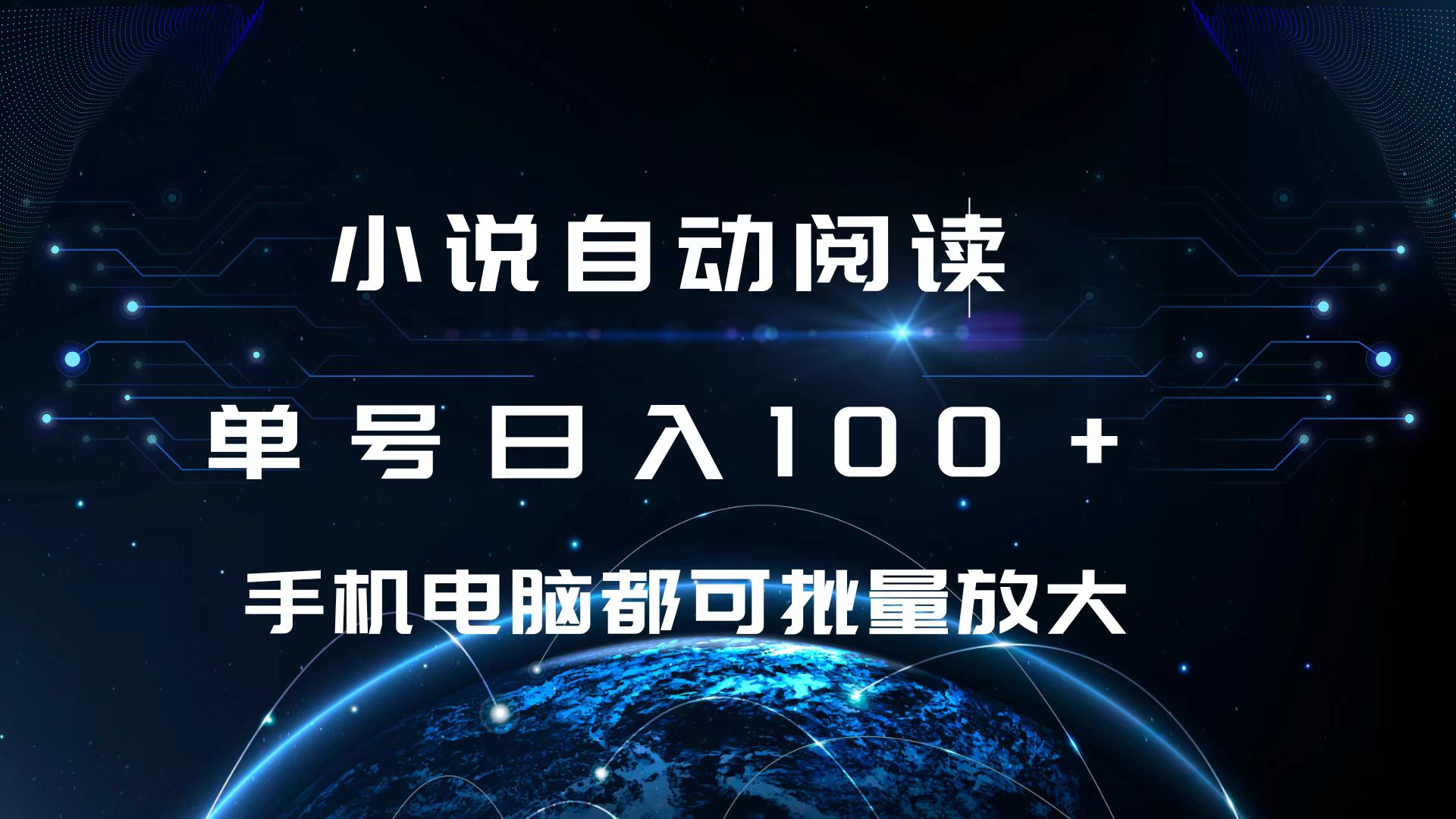 小说自动阅读 单号日入100+ 手机电脑都可 批量放大操作极客联盟-网创项目资源站-副业项目-创业项目-搞钱项目极客联盟