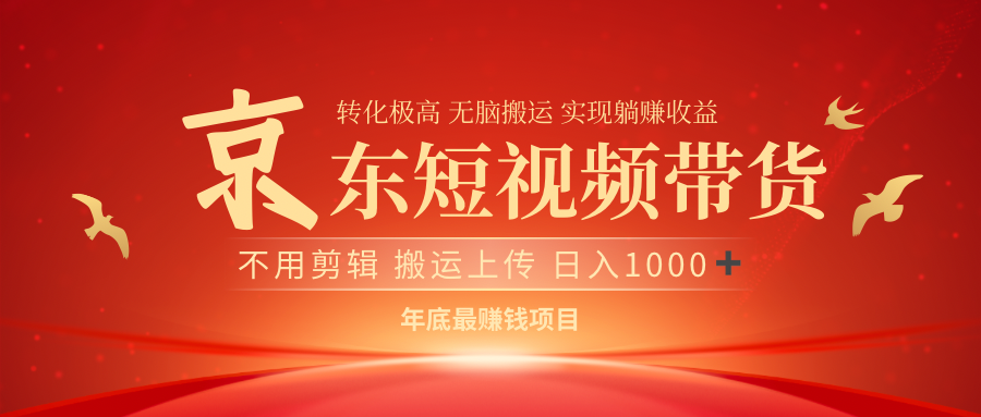 最近蓝海项目 日躺赚1000➕ 无需剪辑 直接搬运极客联盟-网创项目资源站-副业项目-创业项目-搞钱项目极客联盟