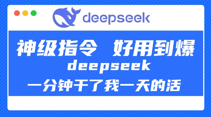 DeepSeek一分钟干了我一天的活，神级指令，好用到爆！极客联盟-网创项目资源站-副业项目-创业项目-搞钱项目极客联盟