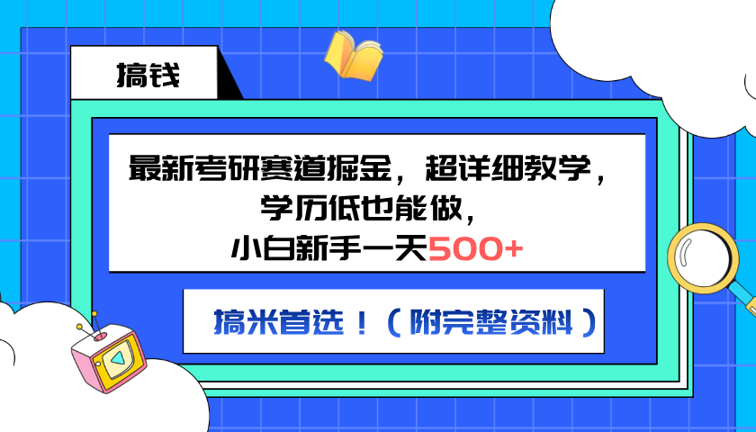 图片[1]极客联盟-网创项目资源站-副业项目-创业项目-搞钱项目最新考研赛道掘金，小白新手一天500+，学历低也能做，超详细教学，副业首选！（附完整资料）极客联盟-网创项目资源站-副业项目-创业项目-搞钱项目极客联盟