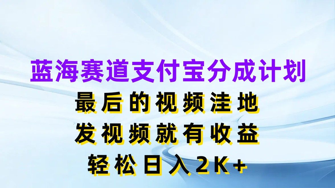 图片[1]极客联盟-网创项目资源站-副业项目-创业项目-搞钱项目蓝海赛道支付宝分成计划，最后的视频洼地，发视频就有收益，轻松日入2K+极客联盟-网创项目资源站-副业项目-创业项目-搞钱项目极客联盟