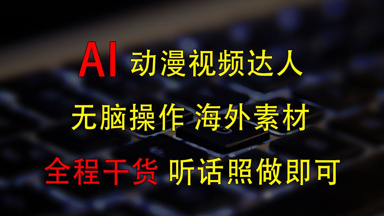 图片[1]极客联盟-网创项目资源站-副业项目-创业项目-搞钱项目变身动漫视频达人，海外素材月赚2万+极客联盟-网创项目资源站-副业项目-创业项目-搞钱项目极客联盟