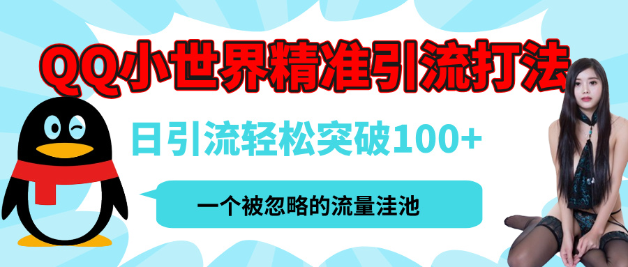 QQ小世界，被严重低估的私域引流平台，流量年轻且巨大，实操单日引流100+创业粉，月精准变现1W+极客联盟-网创项目资源站-副业项目-创业项目-搞钱项目极客联盟