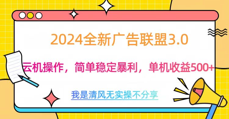 3.0最新广告联盟玩法，单机收益500+极客联盟-网创项目资源站-副业项目-创业项目-搞钱项目极客联盟